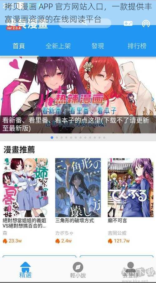 拷贝漫画 APP 官方网站入口，一款提供丰富漫画资源的在线阅读平台