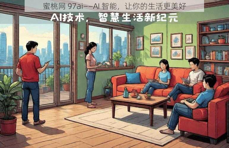 蜜桃网 97ai——AI 智能，让你的生活更美好