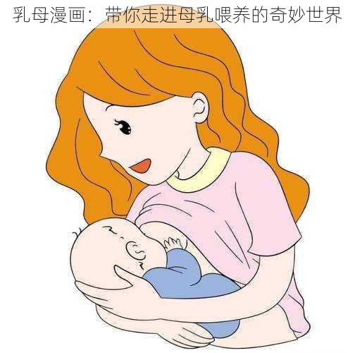 乳母漫画：带你走进母乳喂养的奇妙世界