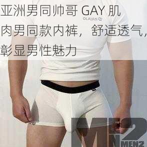 亚洲男同帅哥 GAY 肌肉男同款内裤，舒适透气，彰显男性魅力