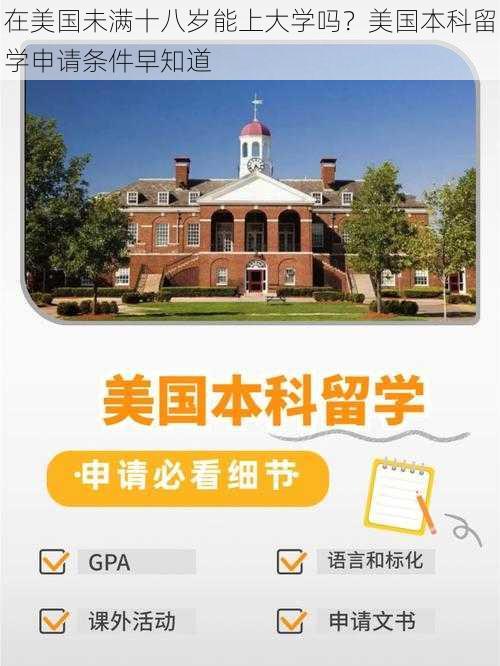 在美国未满十八岁能上大学吗？美国本科留学申请条件早知道