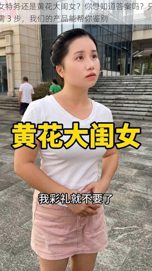 女特务还是黄花大闺女？你想知道答案吗？只需 3 步，我们的产品能帮你鉴别