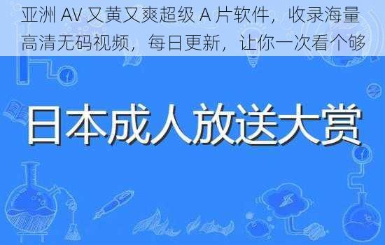 亚洲 AV 又黄又爽超级 A 片软件，收录海量高清无码视频，每日更新，让你一次看个够