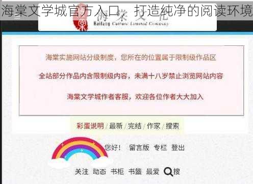 海棠文学城官方入口，打造纯净的阅读环境