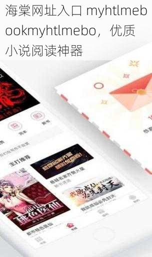 海棠网址入口 myhtlmebookmyhtlmebo，优质小说阅读神器