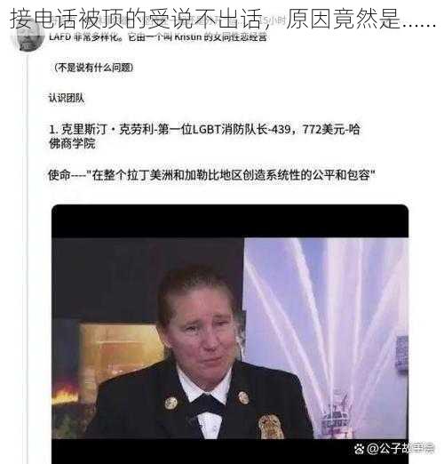 接电话被顶的受说不出话，原因竟然是……