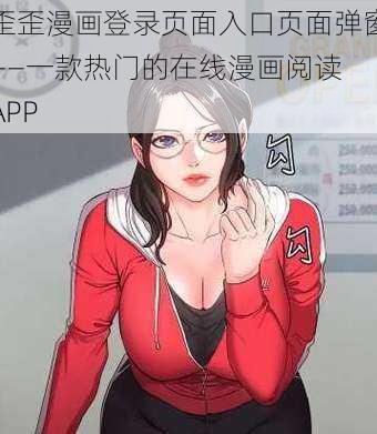 歪歪漫画登录页面入口页面弹窗——一款热门的在线漫画阅读 APP