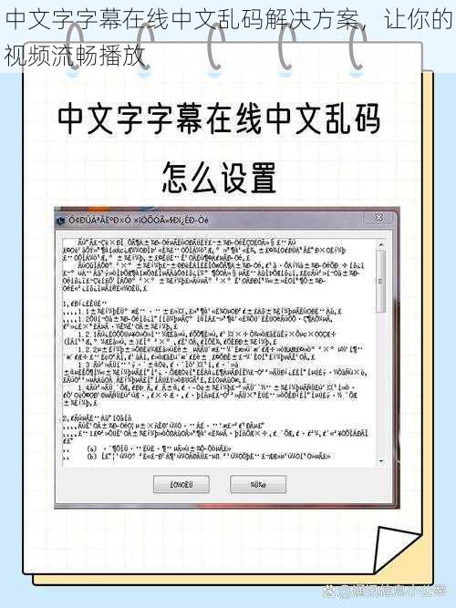 中文字字幕在线中文乱码解决方案，让你的视频流畅播放