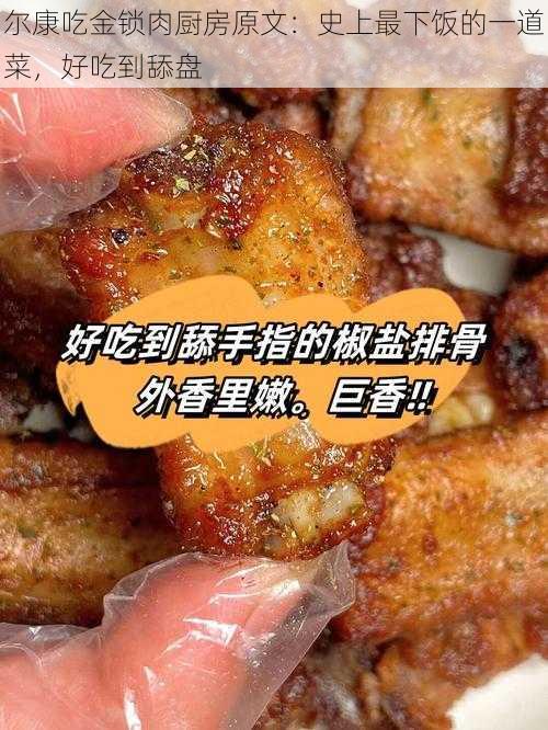 尔康吃金锁肉厨房原文：史上最下饭的一道菜，好吃到舔盘