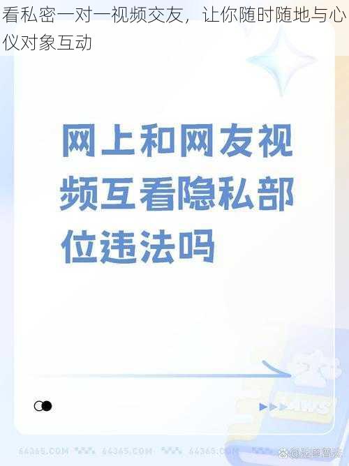 看私密一对一视频交友，让你随时随地与心仪对象互动