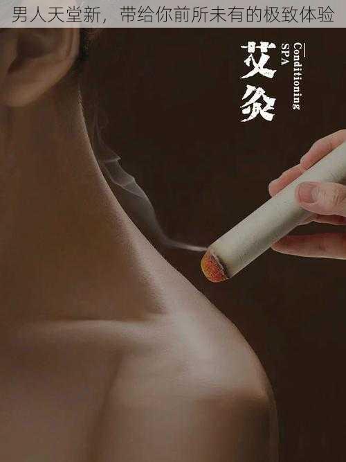 男人天堂新，带给你前所未有的极致体验