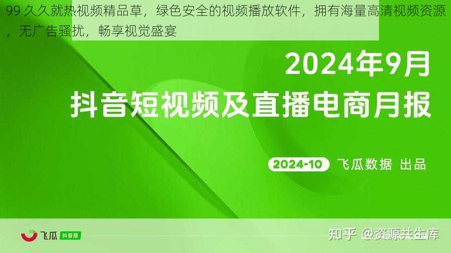 99 久久就热视频精品草，绿色安全的视频播放软件，拥有海量高清视频资源，无广告骚扰，畅享视觉盛宴