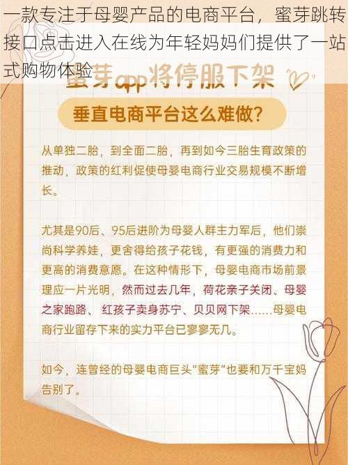 一款专注于母婴产品的电商平台，蜜芽跳转接口点击进入在线为年轻妈妈们提供了一站式购物体验