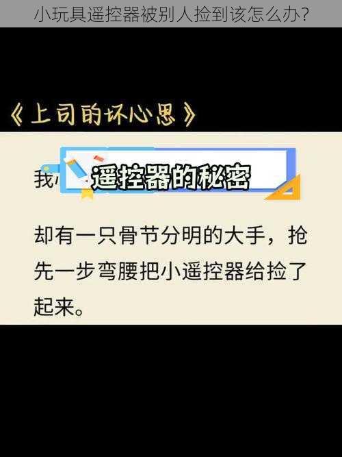 小玩具遥控器被别人捡到该怎么办？