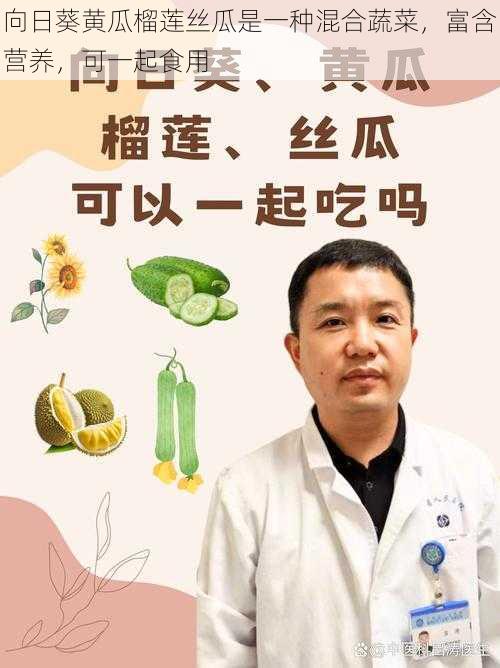 向日葵黄瓜榴莲丝瓜是一种混合蔬菜，富含营养，可一起食用