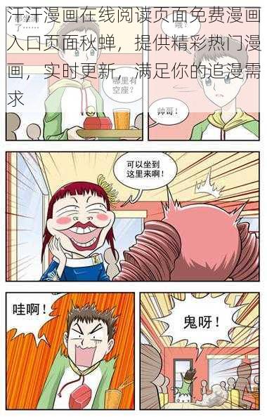 汗汗漫画在线阅读页面免费漫画入口页面秋蝉，提供精彩热门漫画，实时更新，满足你的追漫需求