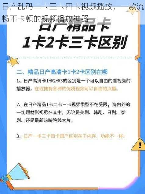 日产乱码二卡三卡四卡视频播放，一款流畅不卡顿的视频播放神器