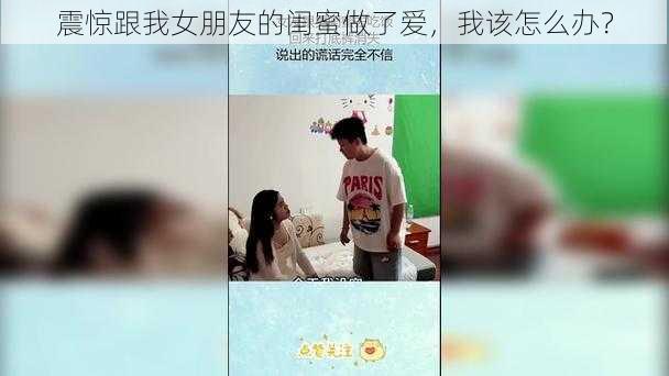 震惊跟我女朋友的闺蜜做了爱，我该怎么办？