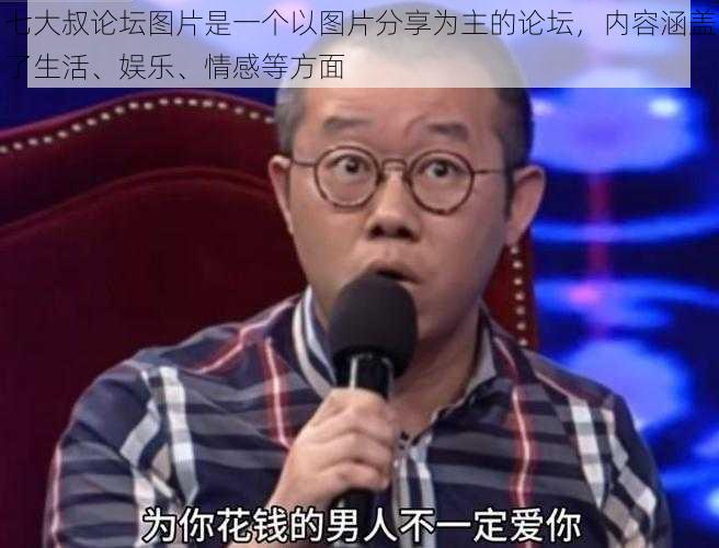 七大叔论坛图片是一个以图片分享为主的论坛，内容涵盖了生活、娱乐、情感等方面