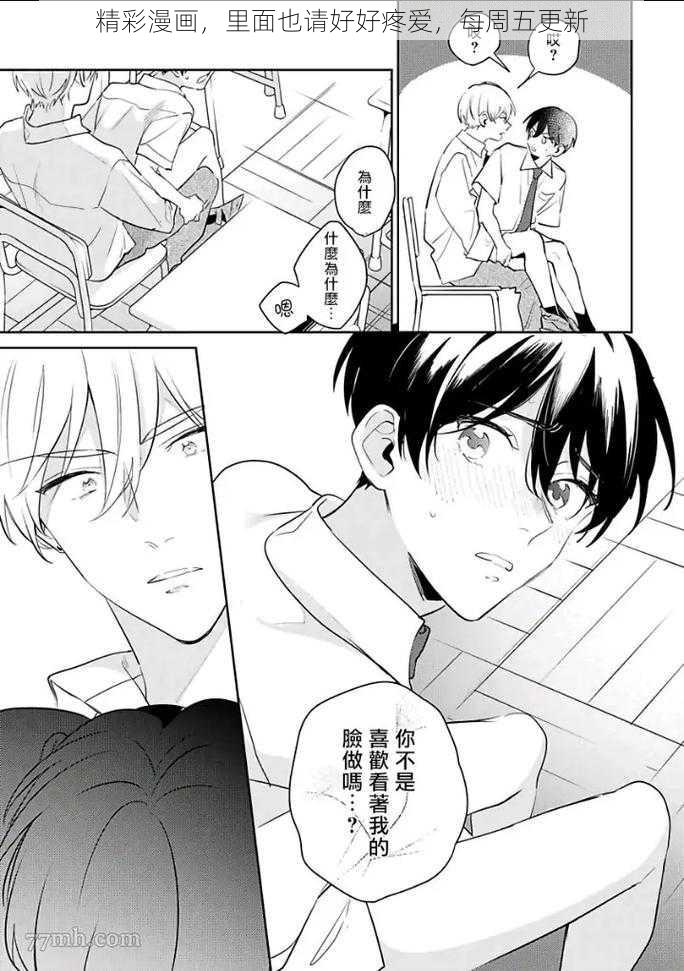 精彩漫画，里面也请好好疼爱，每周五更新