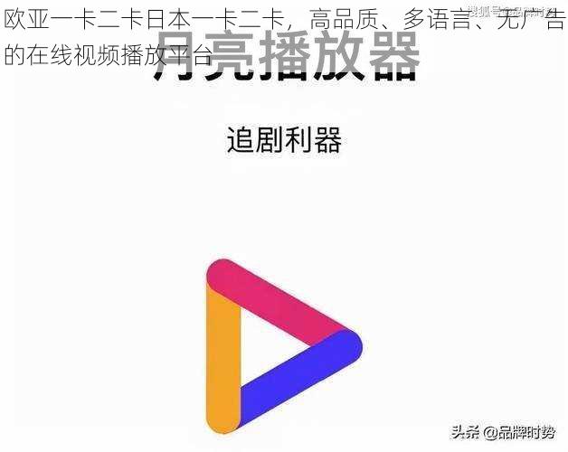 欧亚一卡二卡日本一卡二卡，高品质、多语言、无广告的在线视频播放平台