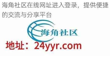 海角社区在线网址进入登录，提供便捷的交流与分享平台