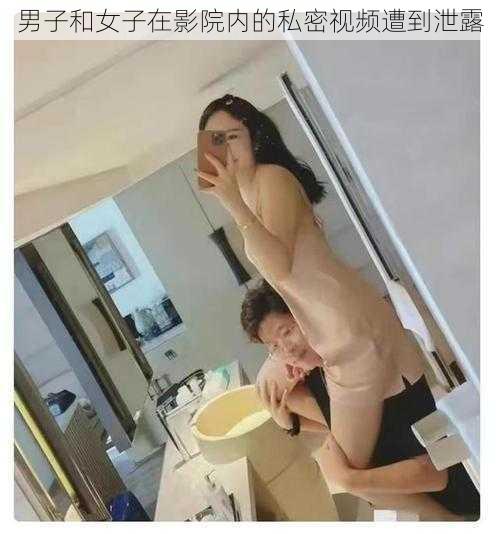 男子和女子在影院内的私密视频遭到泄露