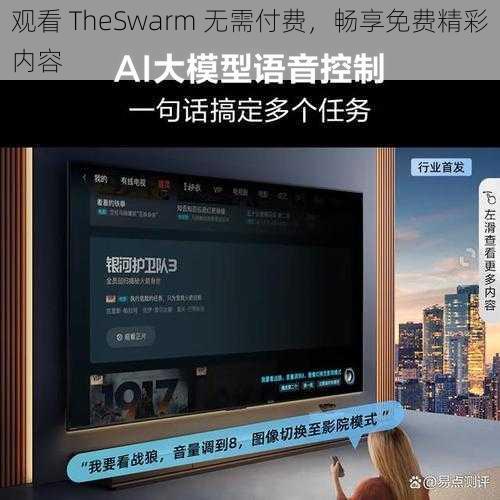 观看 TheSwarm 无需付费，畅享免费精彩内容