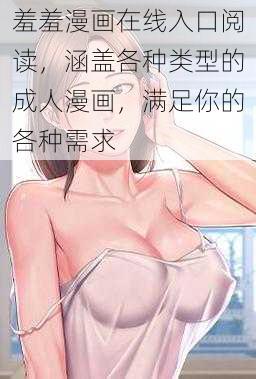 羞羞漫画在线入口阅读，涵盖各种类型的成人漫画，满足你的各种需求