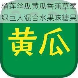 榴莲丝瓜黄瓜香蕉草莓绿巨人混合水果味糖果