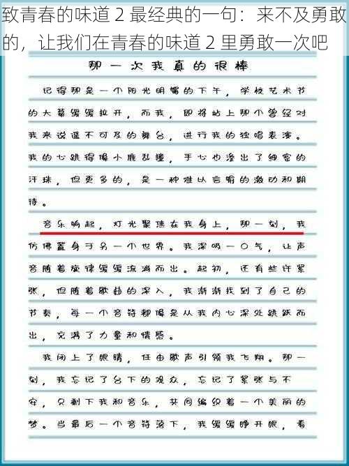 致青春的味道 2 最经典的一句：来不及勇敢的，让我们在青春的味道 2 里勇敢一次吧