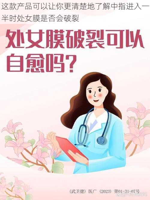 这款产品可以让你更清楚地了解中指进入一半时处女膜是否会破裂