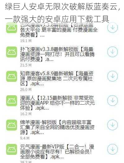 绿巨人安卓无限次破解版蓝奏云，一款强大的安卓应用下载工具