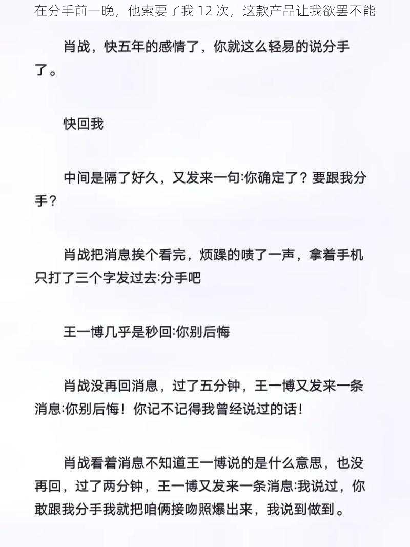 在分手前一晚，他索要了我 12 次，这款产品让我欲罢不能