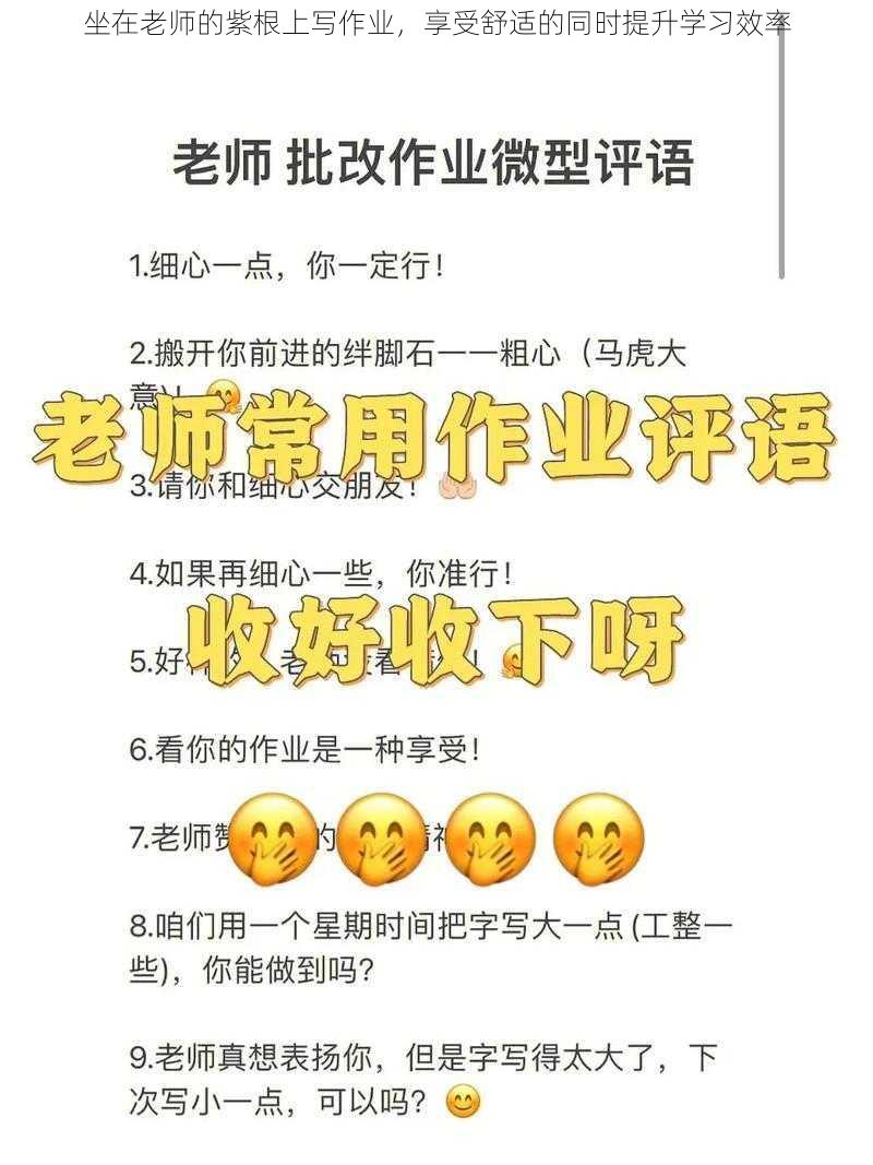 坐在老师的紫根上写作业，享受舒适的同时提升学习效率