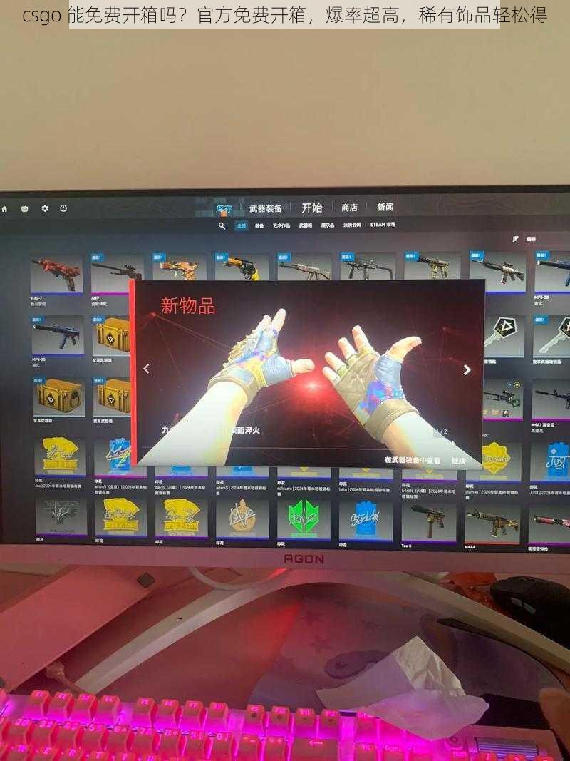 csgo 能免费开箱吗？官方免费开箱，爆率超高，稀有饰品轻松得