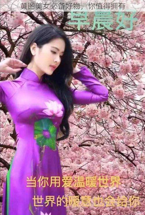 黄图美女必备好物，你值得拥有