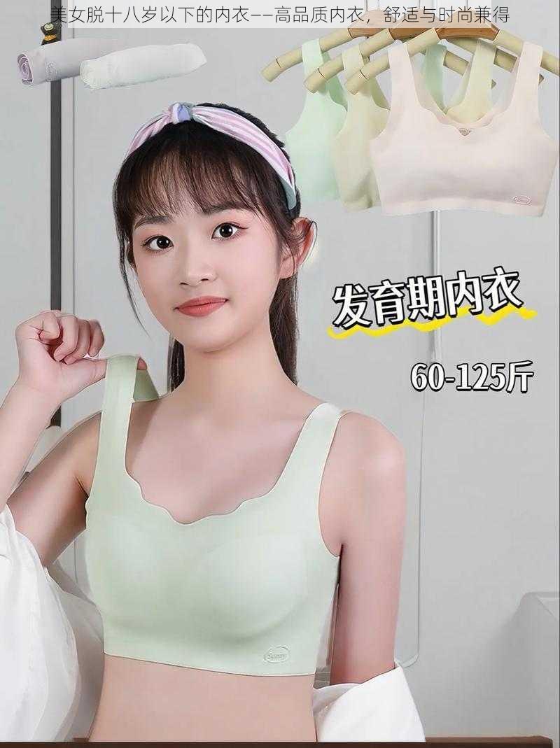 美女脱十八岁以下的内衣——高品质内衣，舒适与时尚兼得