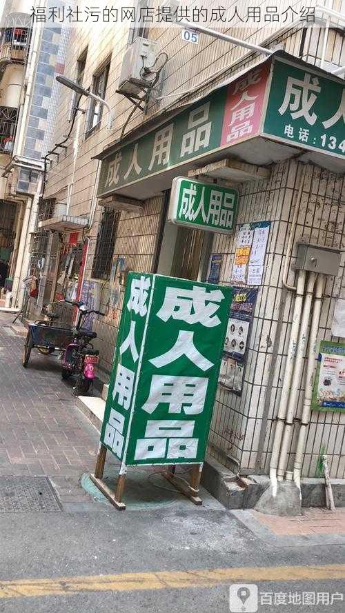 福利社污的网店提供的成人用品介绍