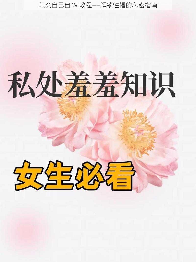 怎么自己自 W 教程——解锁性福的私密指南