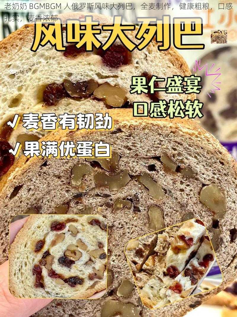 老奶奶 BGMBGM 人俄罗斯风味大列巴，全麦制作，健康粗粮，口感扎实，麦香浓郁