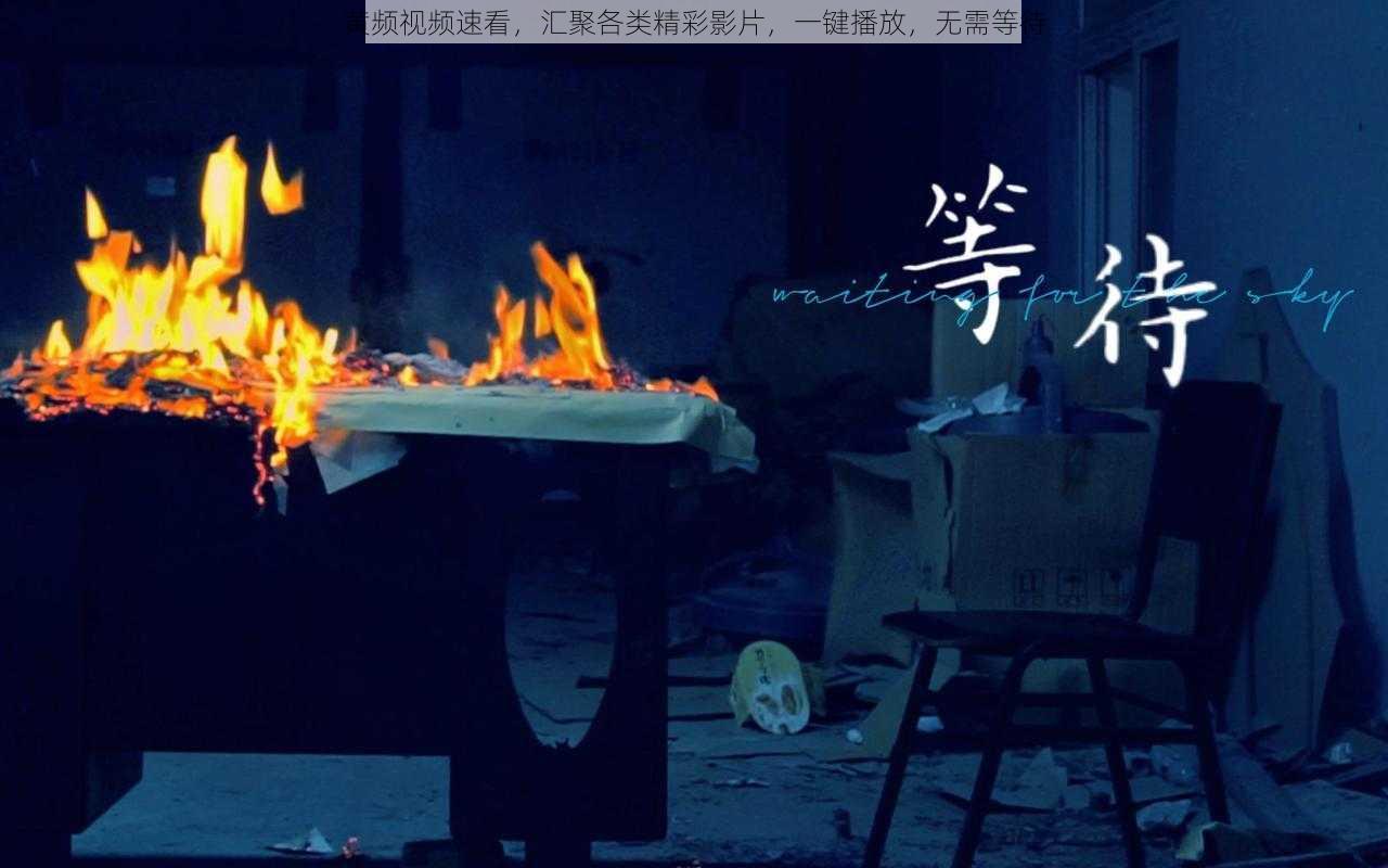 黄频视频速看，汇聚各类精彩影片，一键播放，无需等待