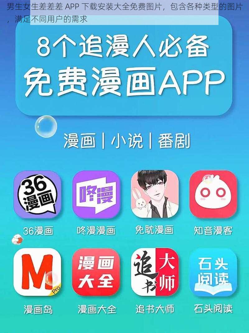 男生女生差差差 APP 下载安装大全免费图片，包含各种类型的图片，满足不同用户的需求