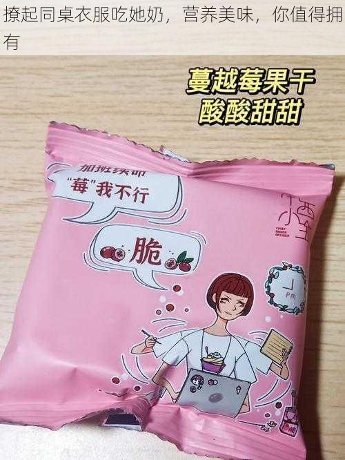 撩起同桌衣服吃她奶，营养美味，你值得拥有