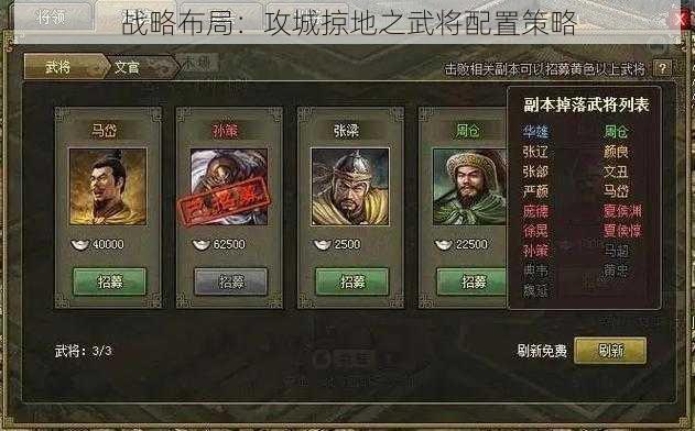 战略布局：攻城掠地之武将配置策略