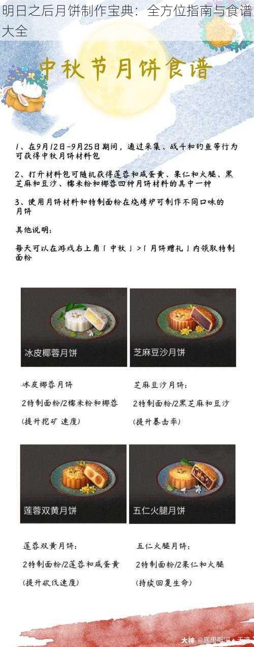 明日之后月饼制作宝典：全方位指南与食谱大全