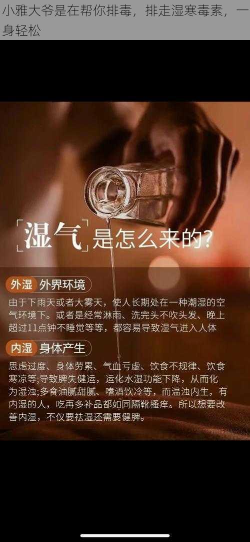 小雅大爷是在帮你排毒，排走湿寒毒素，一身轻松