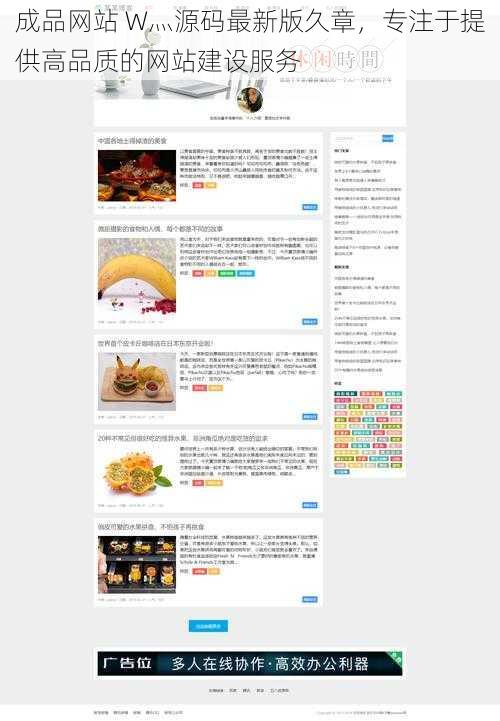 成品网站 W灬源码最新版久章，专注于提供高品质的网站建设服务