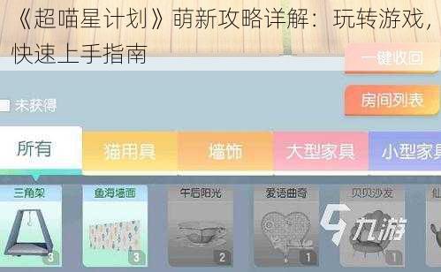 《超喵星计划》萌新攻略详解：玩转游戏，快速上手指南