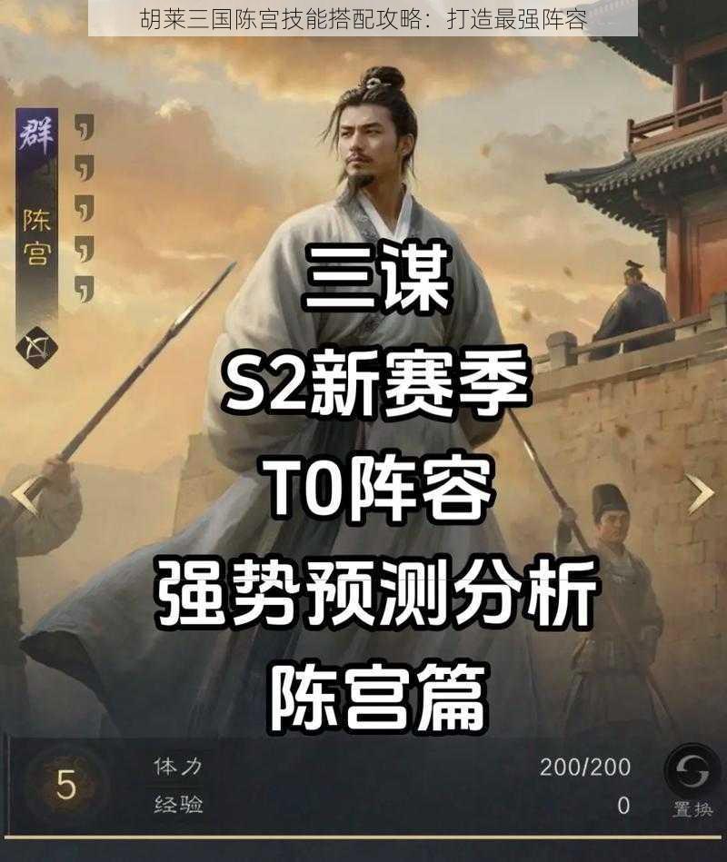 胡莱三国陈宫技能搭配攻略：打造最强阵容